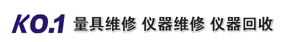 测量仪器维修